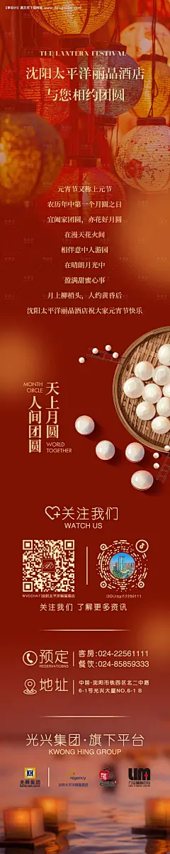 源文件下载【元宵节酒店长图】编号：40190022050438260