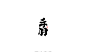 日式和风手写书法字体的表现方式-字体传奇网（ZITICQ）