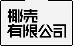 吴艺航采集到字体设计