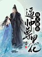 每天都在逼师尊黑化600800