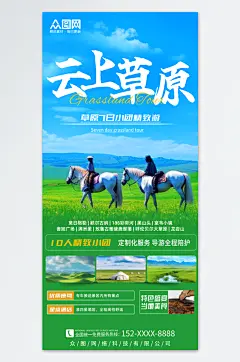 草原旅游旅行海报