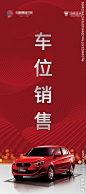 地产红色车位销售展架展板设计图__海报设计_广告设计_设计图库_昵图网nipic.com