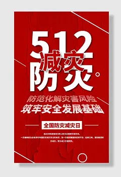 节日全国防灾减灾日防震减灾难抗洪安全公益广告海报