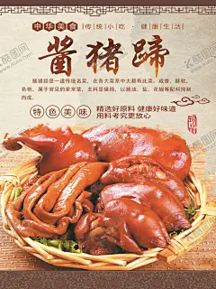 酱猪蹄展板 【酷图网】卤猪蹄,猪蹄,酱猪蹄,卤猪脚,猪脚,酱猪脚,香卤猪蹄,红烧猪蹄,香辣猪蹄,卤猪蹄海报,卤猪蹄画,酱香猪蹄,五香猪蹄,猪蹄展板,啃猪蹄,红烧卤猪蹄