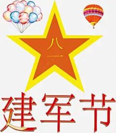 建军节矢量图高清素材 五角星 八一 军人节日 军队 建军节 气球 海报素材 热气球 矢量图 红色 节日素材 黄色 元素 免抠png 设计图片 免费下载 页面网页 平面电商 创意素材