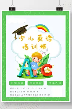 少儿英语培训班暑假班招生海报