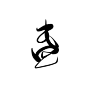 字素，盏