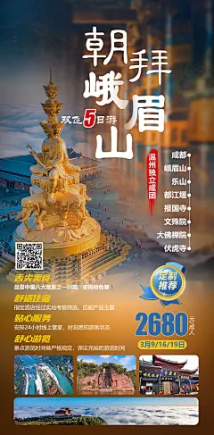 峨眉山旅游海报-志设网-zs9.com