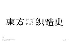 白凤的白采集到logo、字体设计