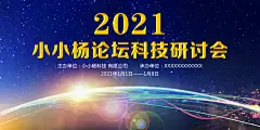 企业年会展板科技发展研讨会展板