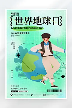 小清新世界地球日海报