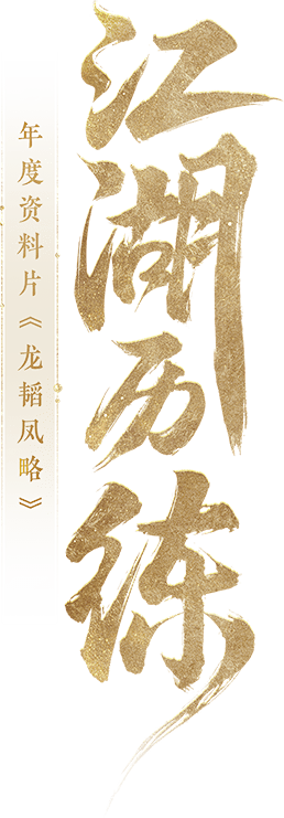 江湖历练
