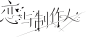 恋与制作人 LOGO