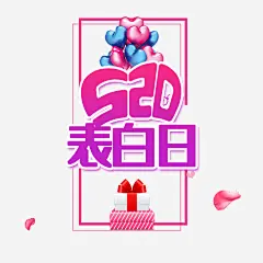 520表白日主题艺术字元素免抠素材_元小素 https://iipng.com 520 情人节元素 爱心 礼盒元素 花瓣 表白日 边框