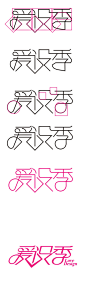 个人惯用的字体设计步骤，以“爱-庄冬兴_Sheji
