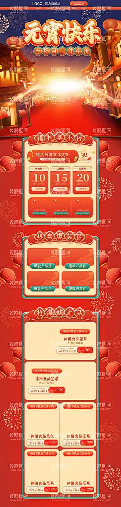 元宵节电商首页模板  - 源文件下载【酷图网】元宵节,电商海报,电商首页,淘宝首页,淘宝详情页,电商详情页,电商促销,春节,春节促销,汤圆,元宵,复古,潮流,美妆,年货,首页,新年,优惠券,淘宝元宵节,京东首页,京东元宵节,天猫元宵节,元宵节海报,元宵节模板,元宵节促销,元宵节广告,电商年货节,淘宝界面设计,电商界面设计,淘宝模板,