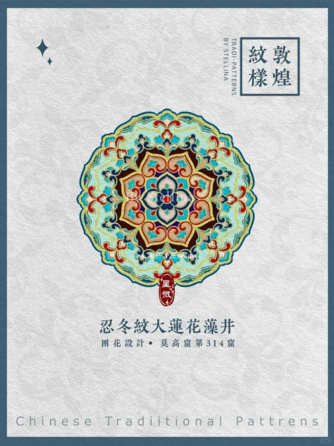 敦煌｜忍冬纹大莲花藻井｜设计｜日绘99_100_1_杨星微Stellina_来自小红书网页版-花瓣网
