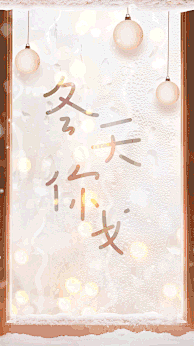 文体娱乐冬天问候晒照唯美竖版视频美丽的雪花在飞舞，跟冬天暖暖的打个招呼，可替换3张照片和文字。