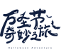 万圣节奇妙之旅