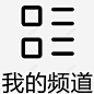 我的频道 创意素材