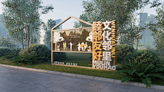东东东面的那个采集到宣传栏