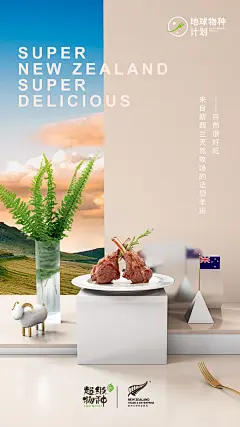 超级物种·新西兰节主题海报：让新西兰的风，治愈你的加班胃 - 数英