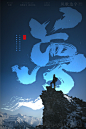 电影海报背景-01梦电影海报书法17[风歌造字书法定制349期]