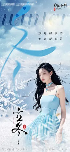 医美立冬节气海报-源文件-志设网-zs9.com