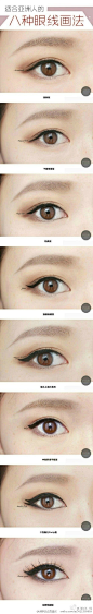 适合亚洲人的八种眼线的画法，每天都有不一样的眼妆style学起来