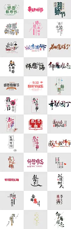 感恩教师节艺术字书法卡通节日主题师恩难忘老师您辛苦了PNG素材
