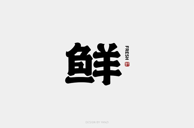 字体帮-第1649篇:鲜 明日命题: 轻 : 字体帮每日一字