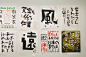 东京ggg画廊，平野甲贺设计展，1楼海报，2楼专访视频和互动区，B1则是平野甲贺为晶文社做的书籍设计。