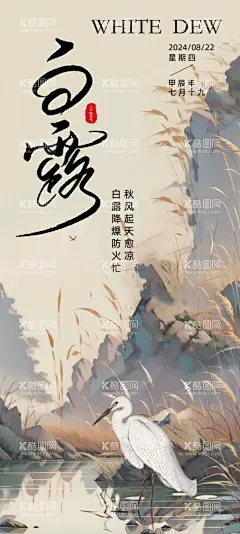 白露海报  - 源文件下载【酷图网】海报,二十四节气,白露,飞鹤,国画,国风,