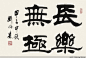 隶书欣赏之一【刘炳森隶书欣赏】 - 凉月如眉 - 凉月如眉