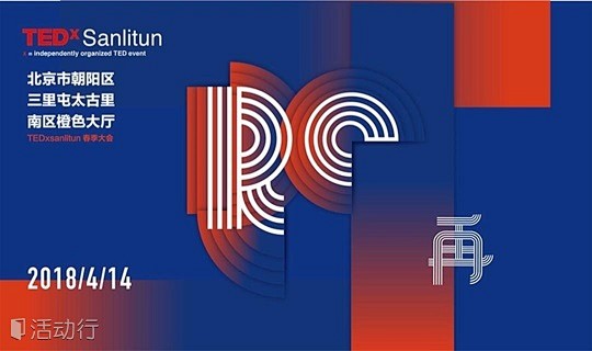 TEDxSanlitun 2018年春季...