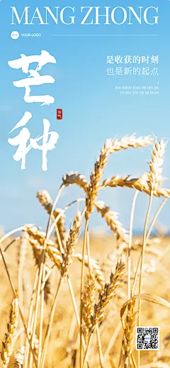 企业芒种节气祝福实景合成全屏竖版海报AIGC