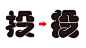 中文字体设计｜胖皮：一场字重到笑来的实验字体！ , justfont blog