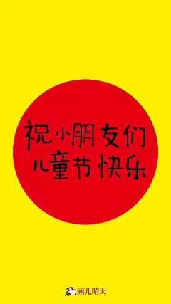 画儿晴天六一儿童节手机壁纸 - 视觉中国设计师社区