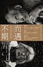 不期而遇时间艺术展文字排版创意海报宣传