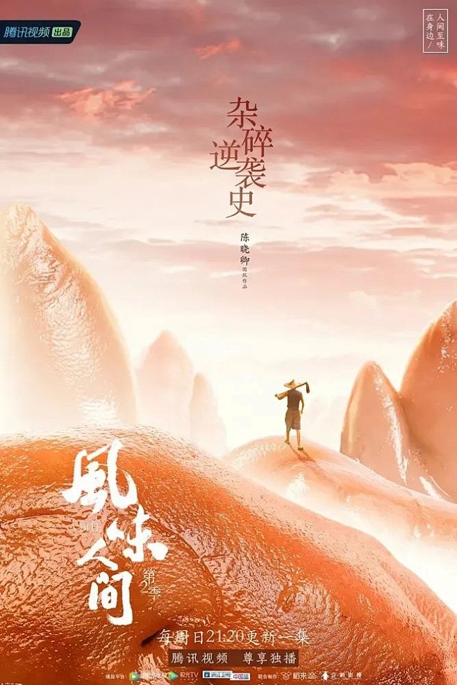 黄海继续操刀《风味人间3》主海报！就是香...