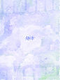 @温温温婷婷 关注可商 | 自制底图
#只关注画板不算 请关注本人。