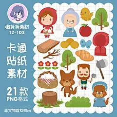 小红帽森林苹果大灰狼童话贴纸电子手帐设计高清png免抠美工素材-淘宝网