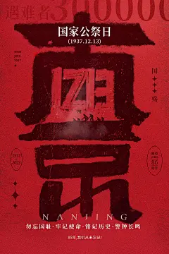 国家公祭日节日宣传海报