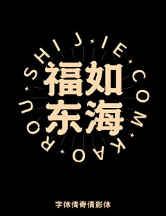 初心◆采集到字