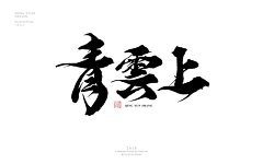 好奇三问采集到品牌-字体