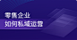 微盟智慧零售——助力企业快速数字化转型升级