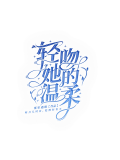 喜灿采集到字体设计