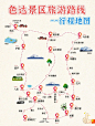 4-6月来川西⚠️本地人做的线路地图❤️
