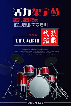 渐变高级感火热招生活力架子鼓海报
