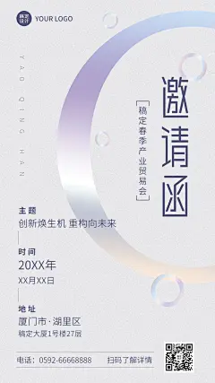企业春季展会贸易会活动邀请函简约风手机海报